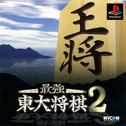 Saikyou Toudai Shougi 2 (Japan)